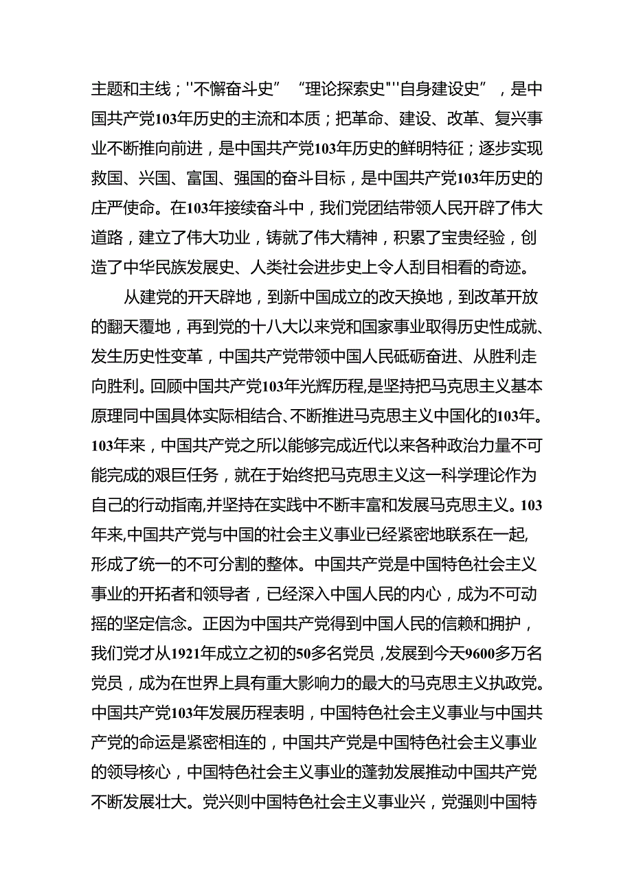 (11篇)2024年党委书记在庆祝中国共产党成立103周年暨“七一”表彰大会上的讲话稿（详细版）(1).docx_第3页