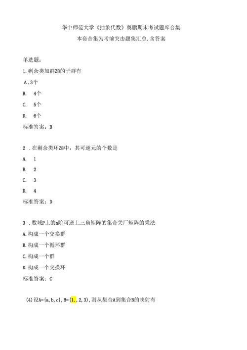 华中师范大学《抽象代数》期末考试题集汇总.docx