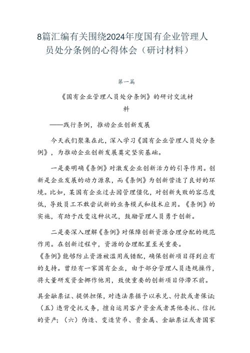 8篇汇编有关围绕2024国有企业管理人员处分条例的心得体会（研讨材料）.docx