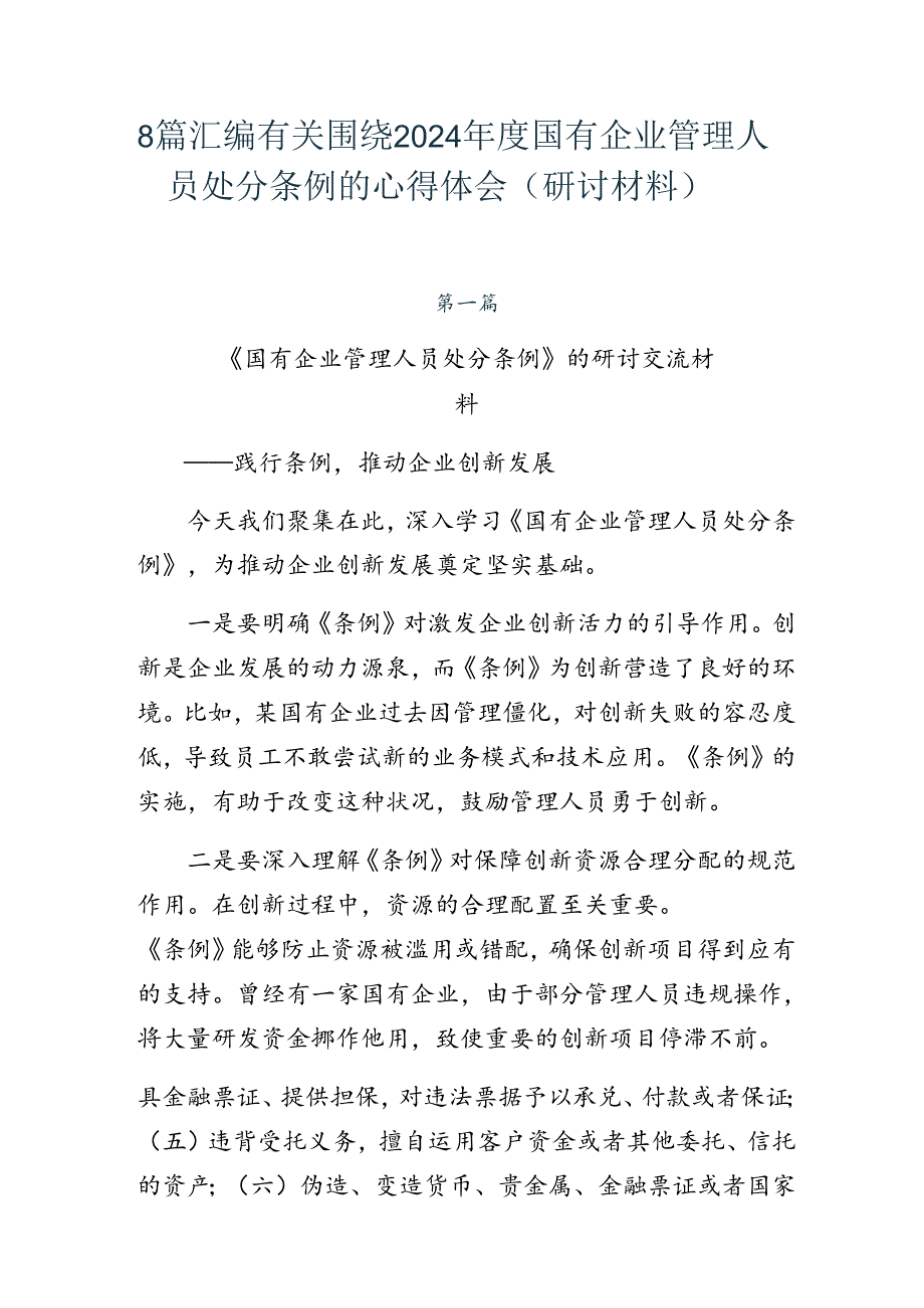 8篇汇编有关围绕2024国有企业管理人员处分条例的心得体会（研讨材料）.docx_第1页