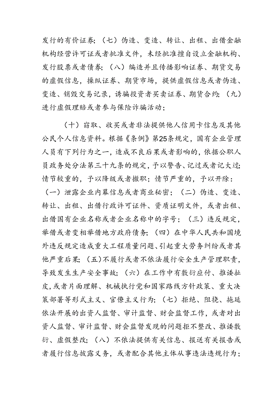 8篇汇编有关围绕2024国有企业管理人员处分条例的心得体会（研讨材料）.docx_第2页