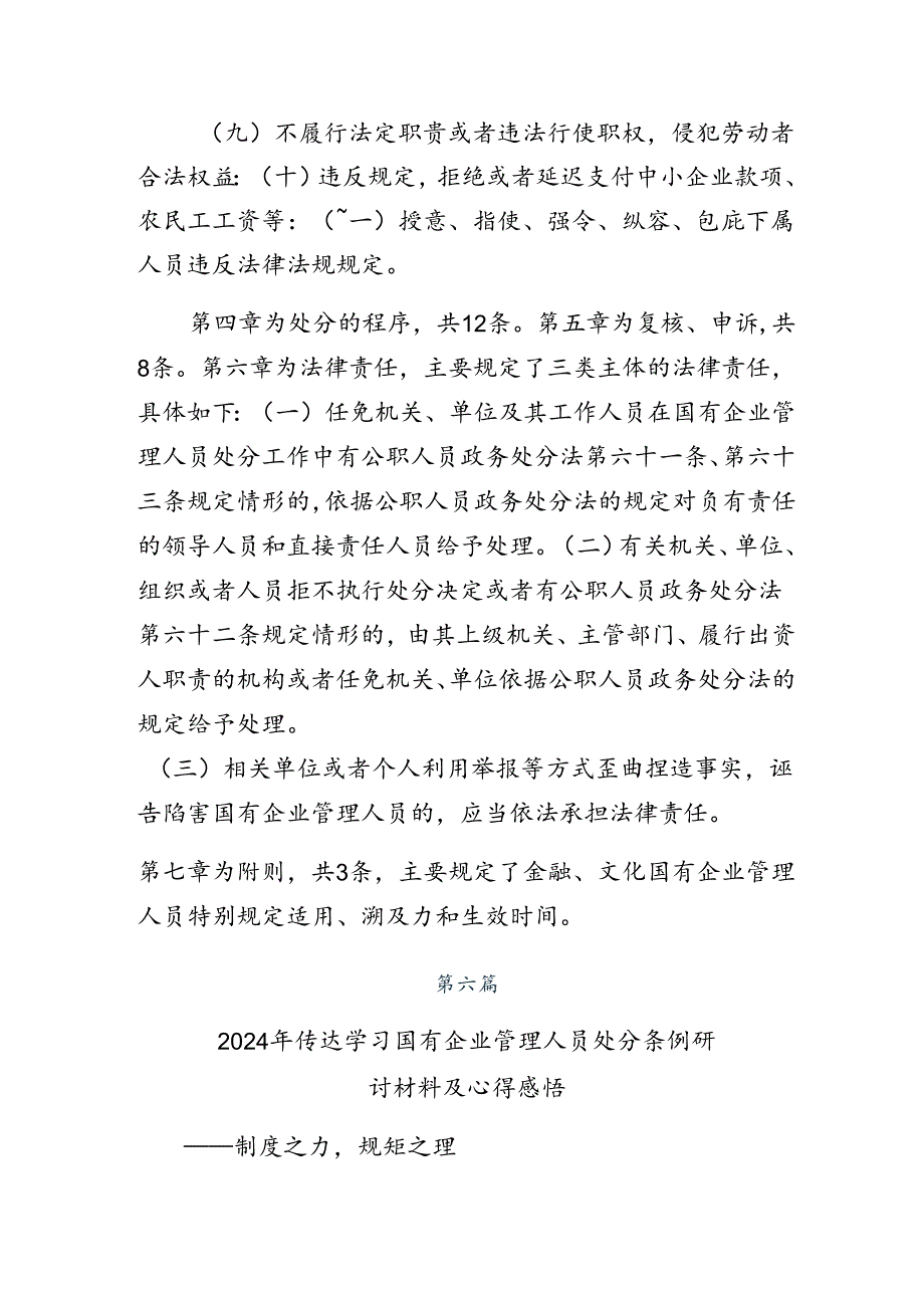 8篇汇编有关围绕2024国有企业管理人员处分条例的心得体会（研讨材料）.docx_第3页
