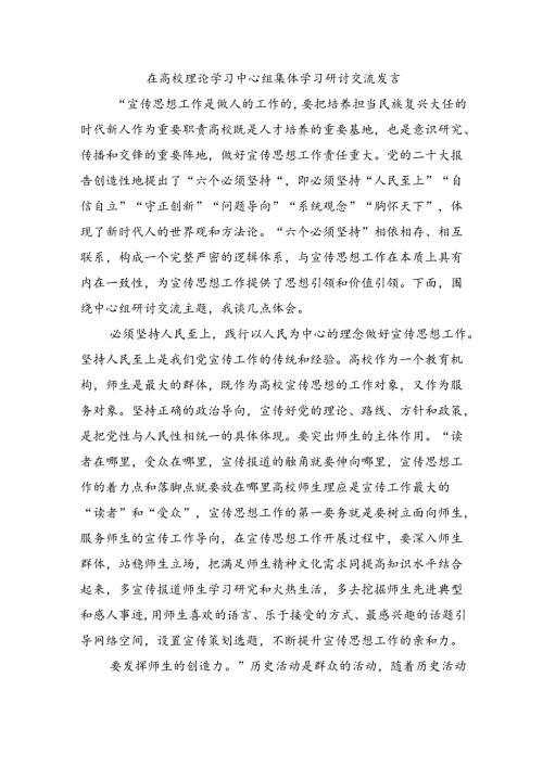 在高校理论学习中心组集体学习研讨交流发言.docx