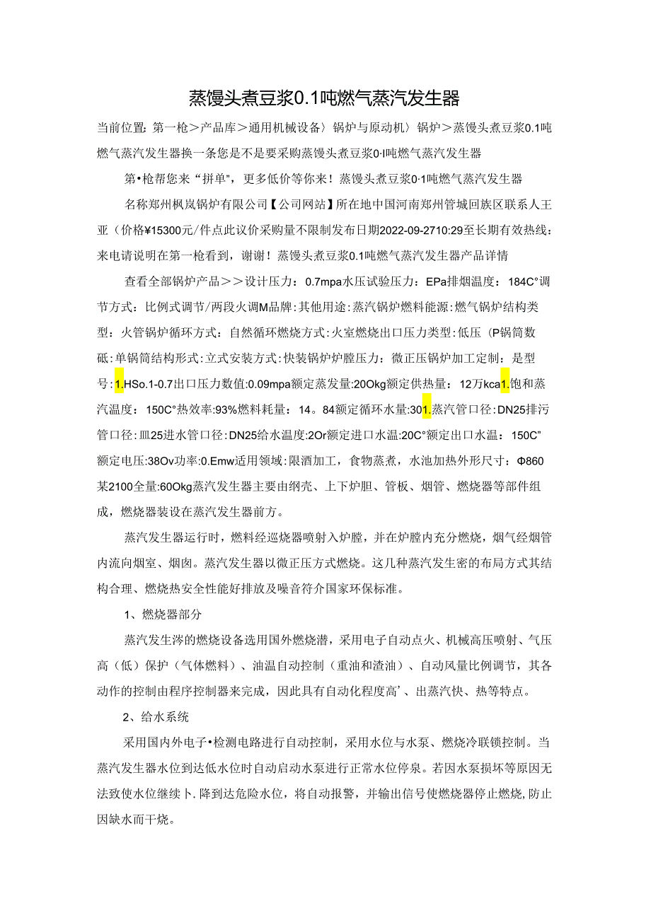 蒸馒头煮豆浆0.1吨燃气蒸汽发生器.docx_第1页