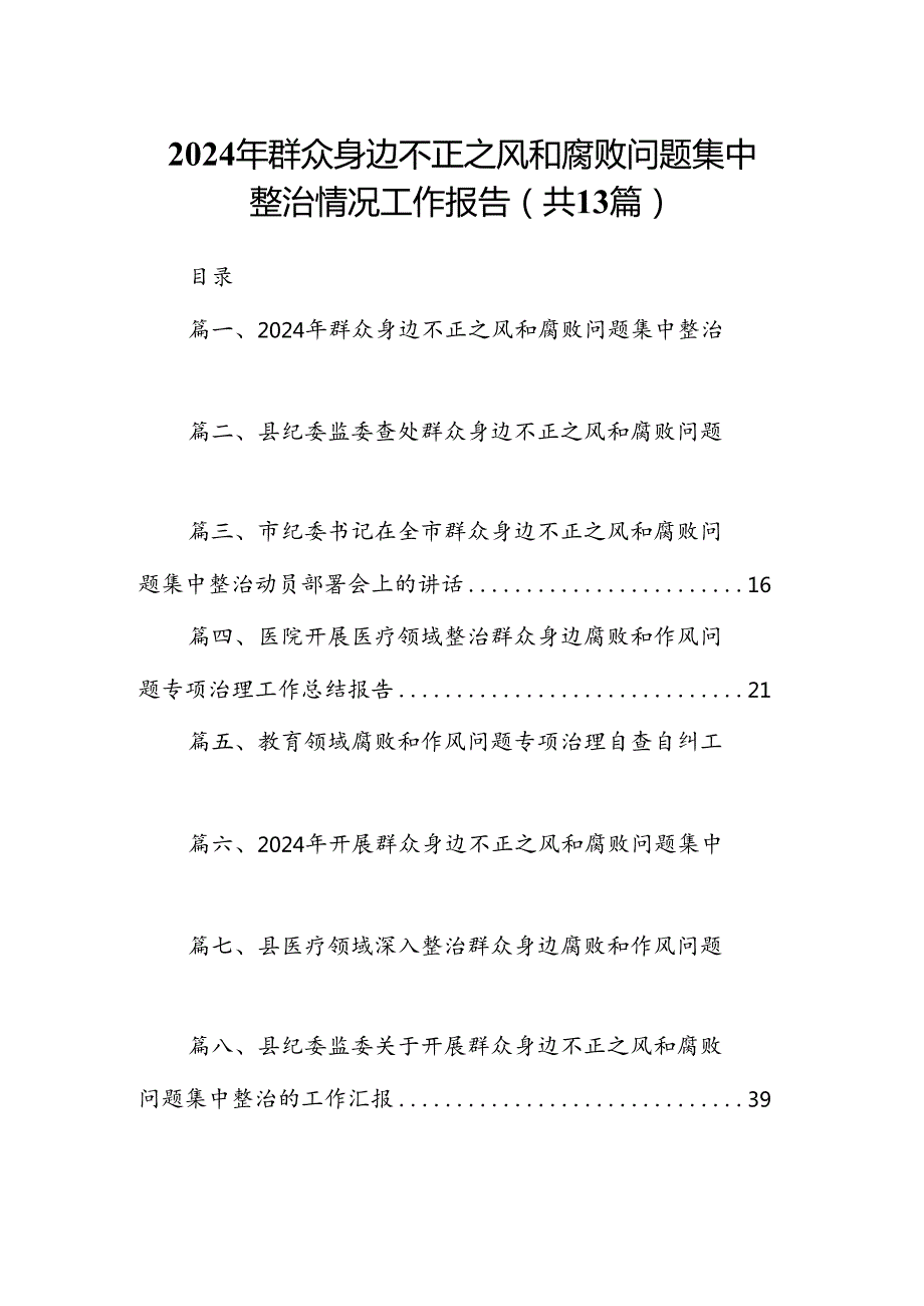 2024年群众身边不正之风和腐败问题集中整治情况工作报告 （汇编13份）.docx_第1页