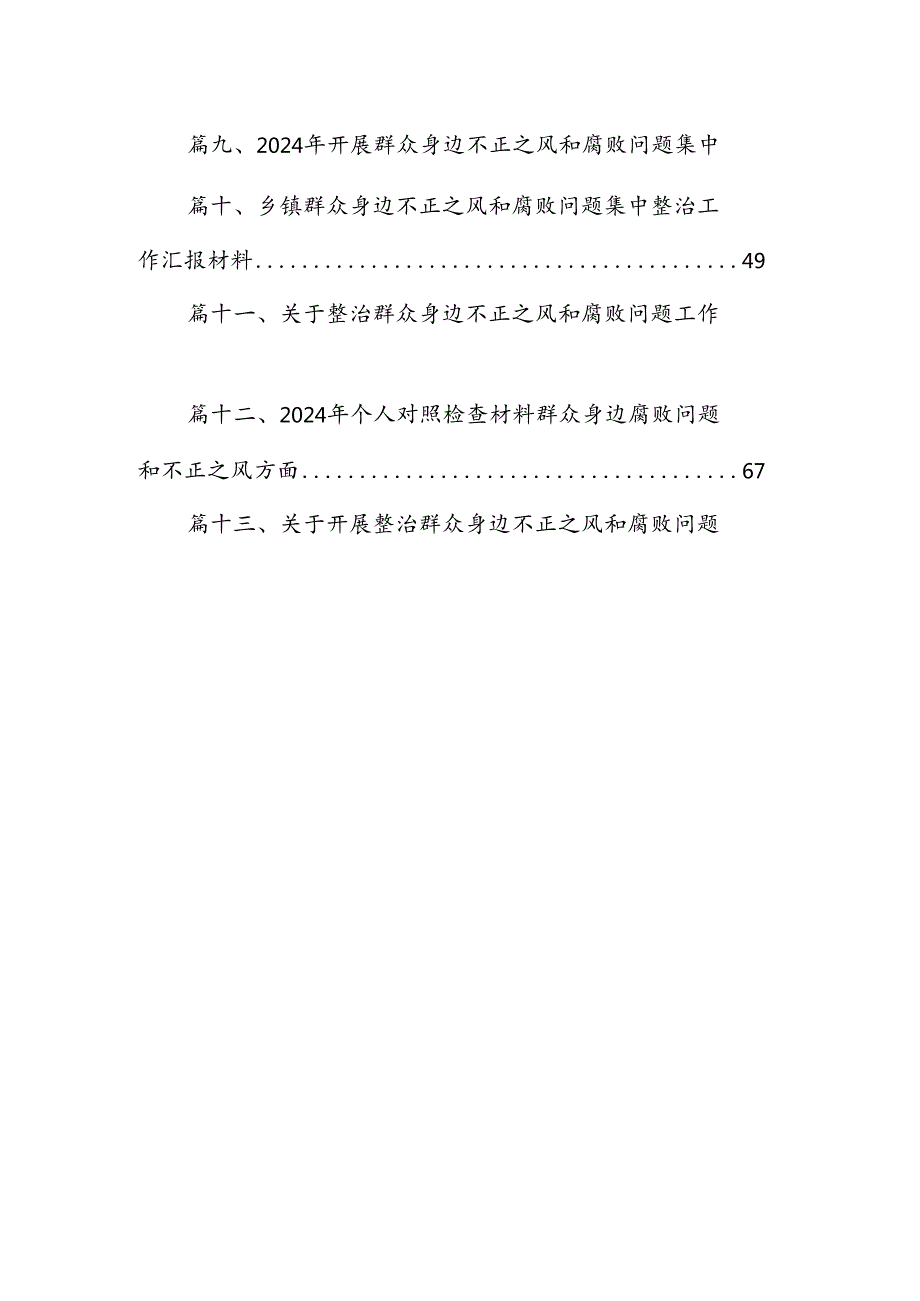 2024年群众身边不正之风和腐败问题集中整治情况工作报告 （汇编13份）.docx_第2页