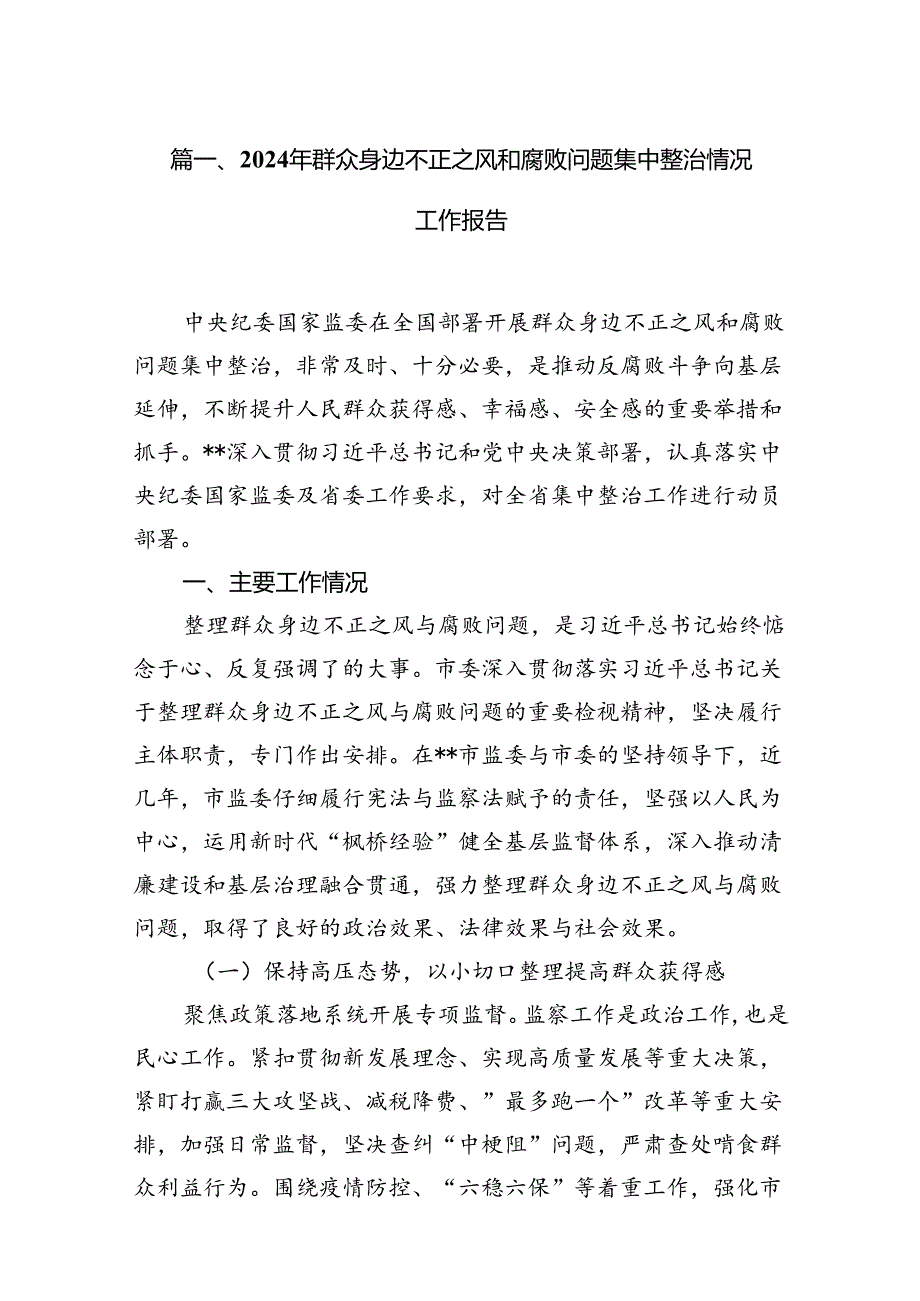 2024年群众身边不正之风和腐败问题集中整治情况工作报告 （汇编13份）.docx_第3页