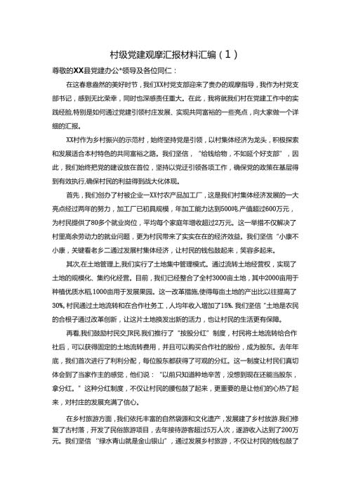 （3篇）村级党建观摩汇报材料汇编.docx