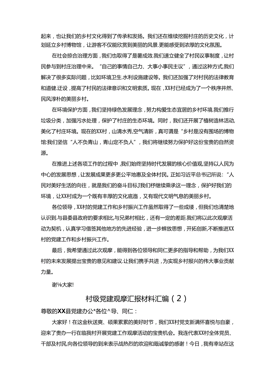（3篇）村级党建观摩汇报材料汇编.docx_第2页