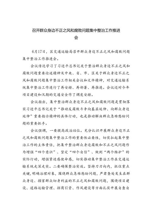 召开群众身边不正之风和腐败问题集中整治工作推进会(精选八篇完整版).docx