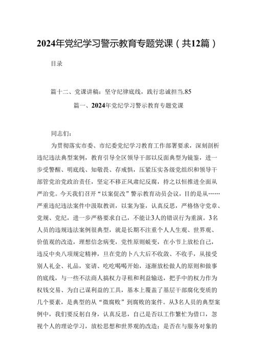 2024年党纪学习警示教育专题党课12篇（精选）.docx
