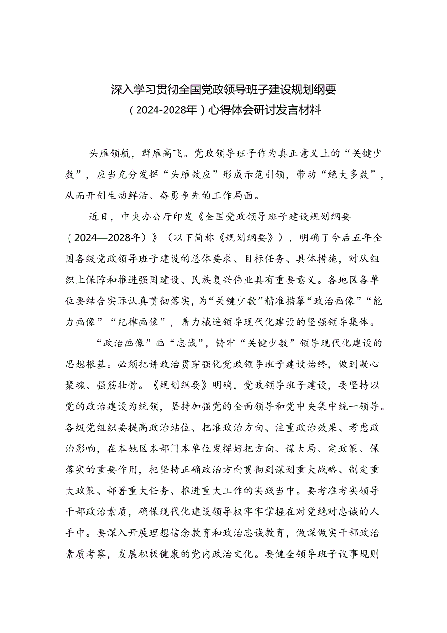 深入学习贯彻全国党政领导班子建设规划纲要（20242028年）心得体会研讨发言材料参考范文三篇.docx_第1页