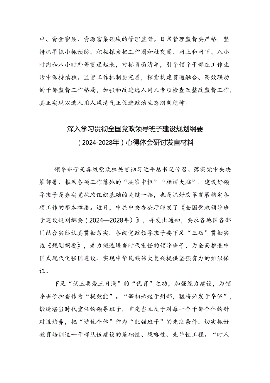 深入学习贯彻全国党政领导班子建设规划纲要（20242028年）心得体会研讨发言材料参考范文三篇.docx_第3页