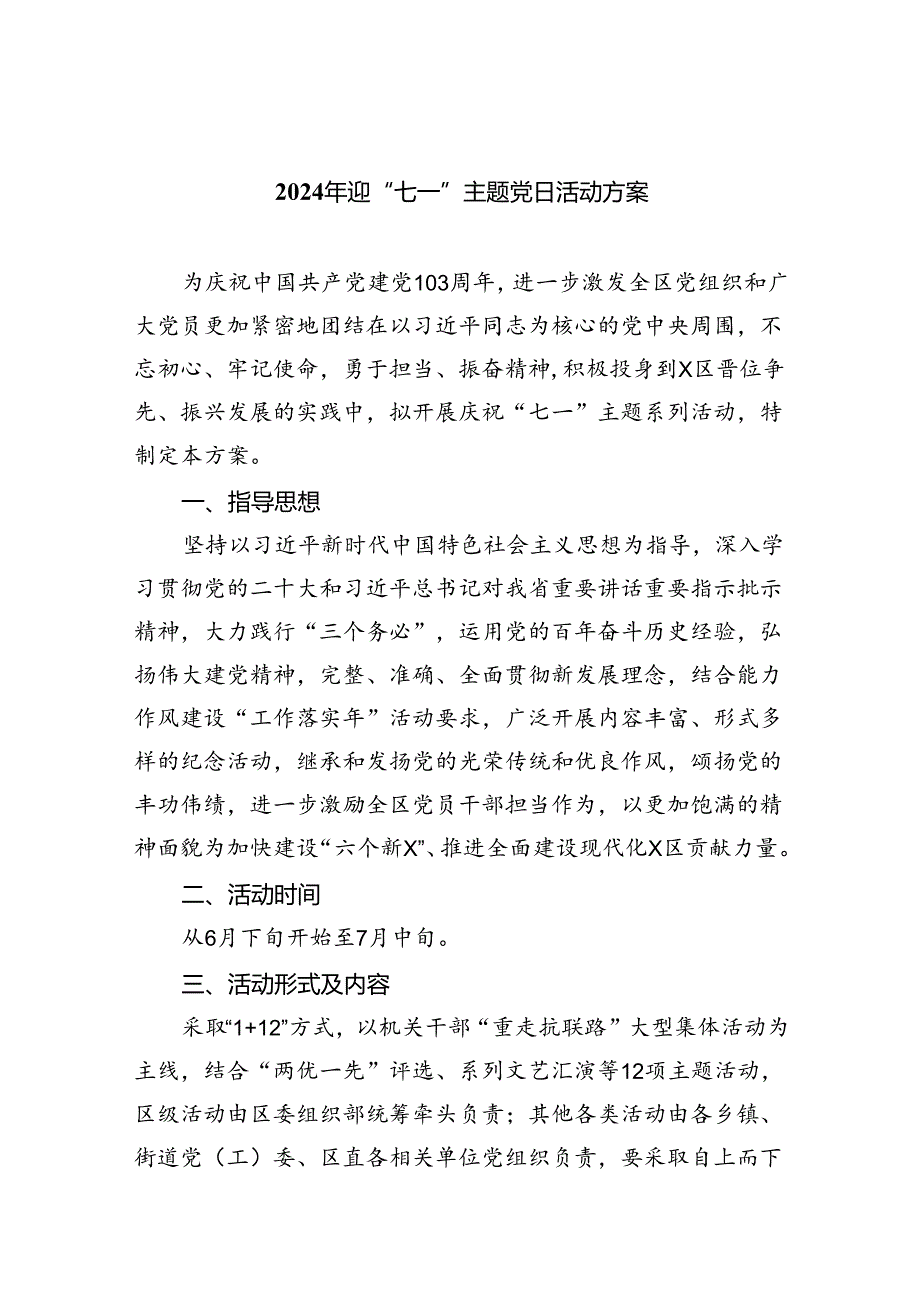 2024年迎“七一”主题党日活动方案（共五篇选择）.docx_第1页