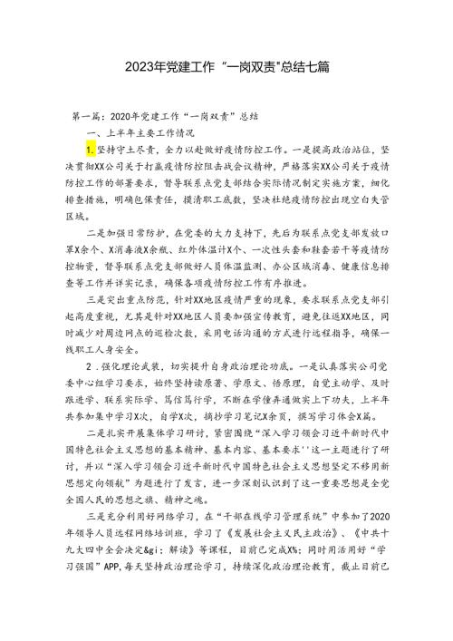 2023年党建工作“一岗双责”总结七篇.docx
