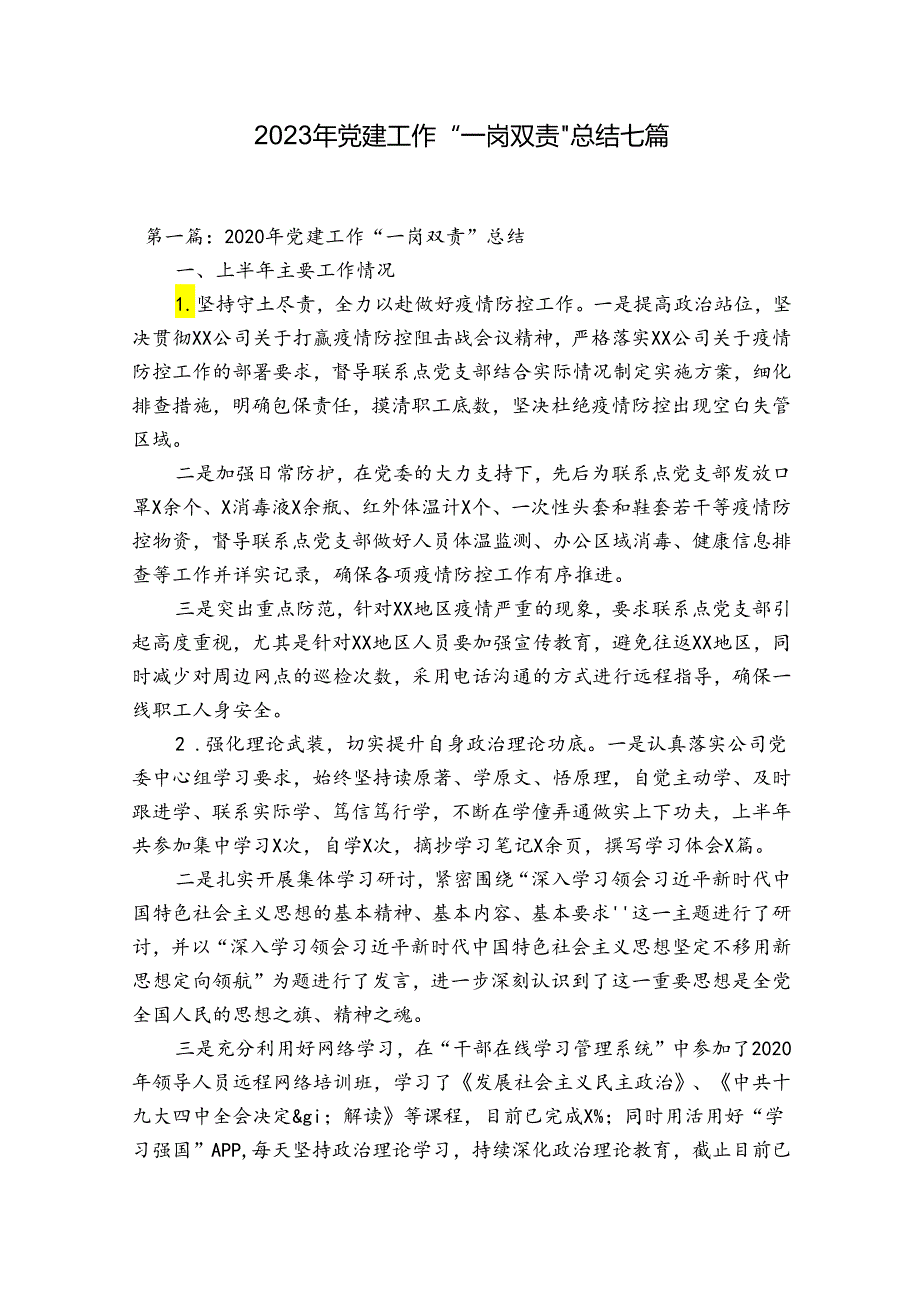 2023年党建工作“一岗双责”总结七篇.docx_第1页