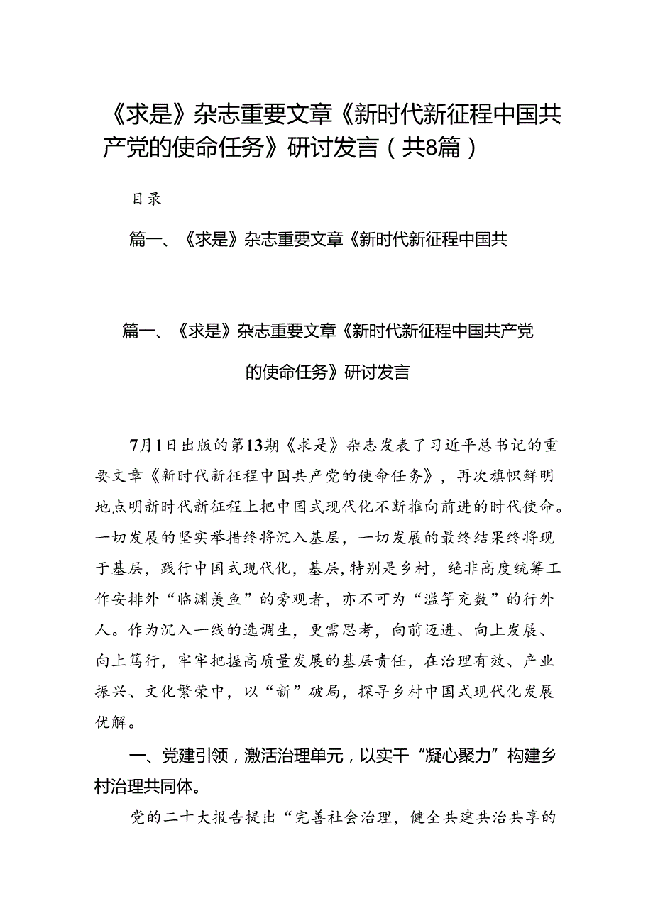 《求是》杂志重要文章《新时代新征程中国共产党的使命任务》研讨发言（共8篇）.docx_第1页