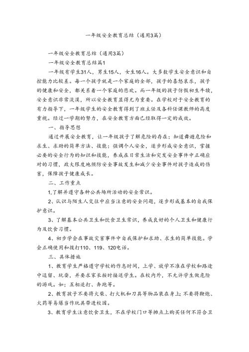 一年级安全教育总结（通用3篇）.docx