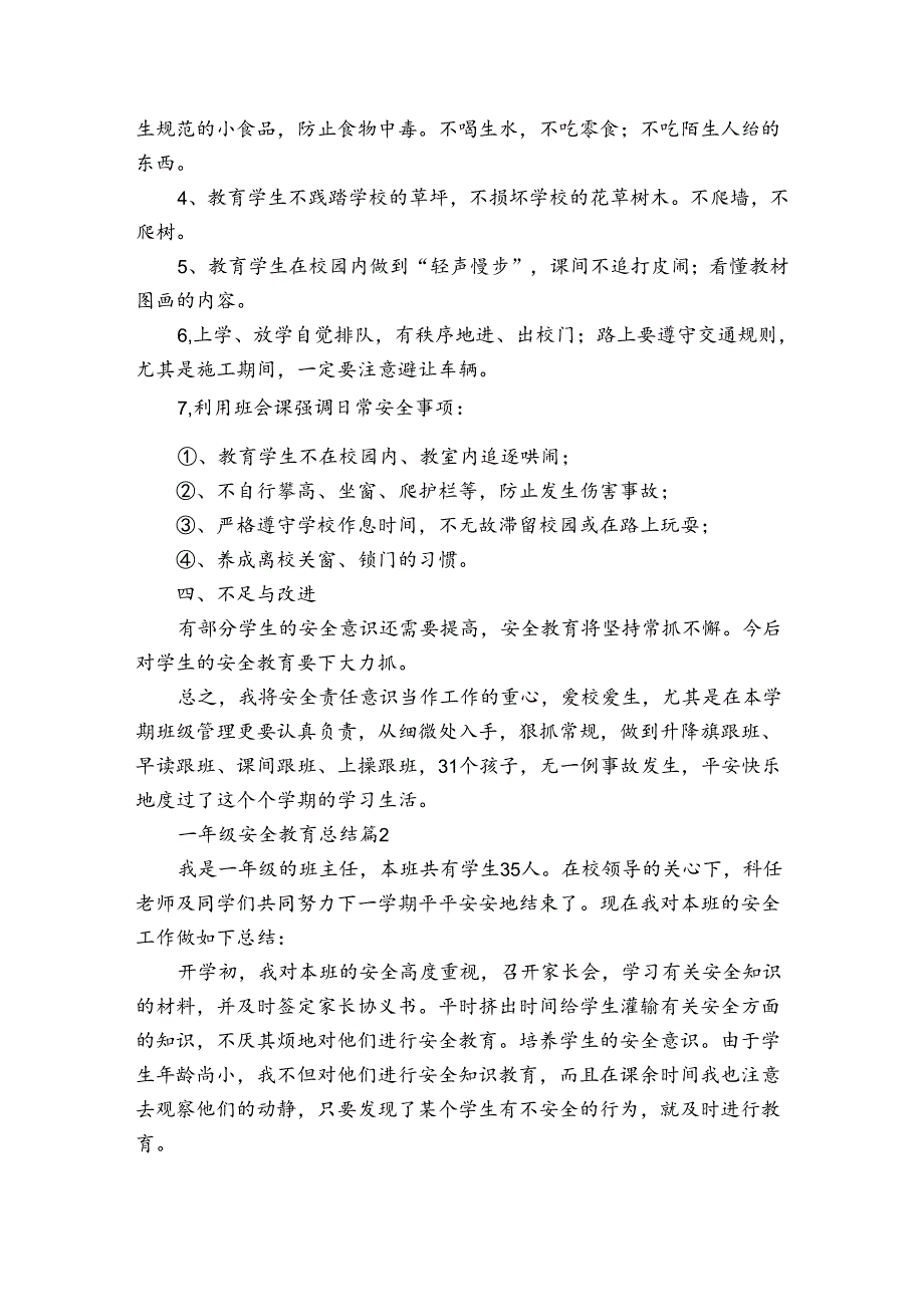 一年级安全教育总结（通用3篇）.docx_第2页
