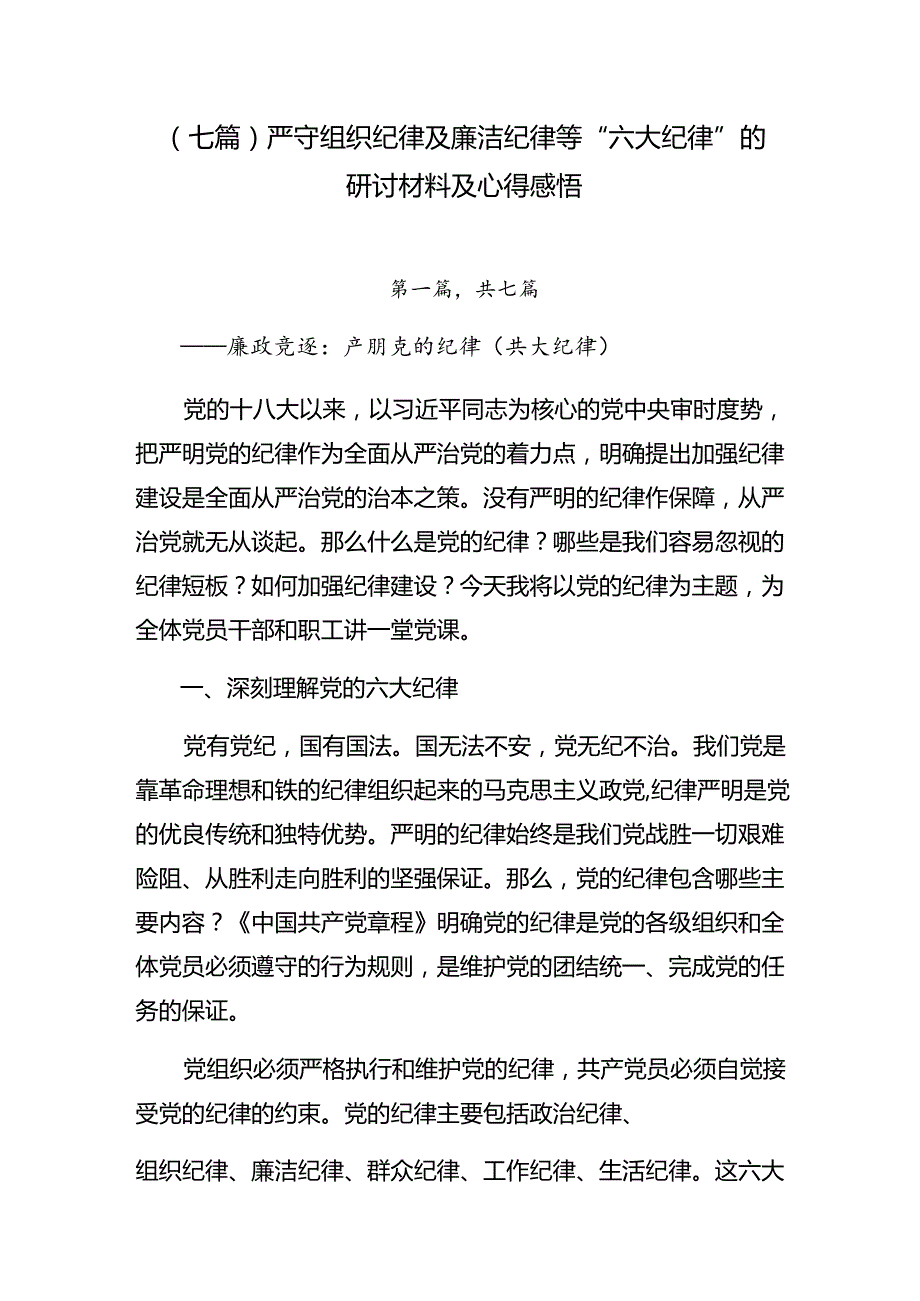（七篇）严守组织纪律及廉洁纪律等“六大纪律”的研讨材料及心得感悟.docx_第1页
