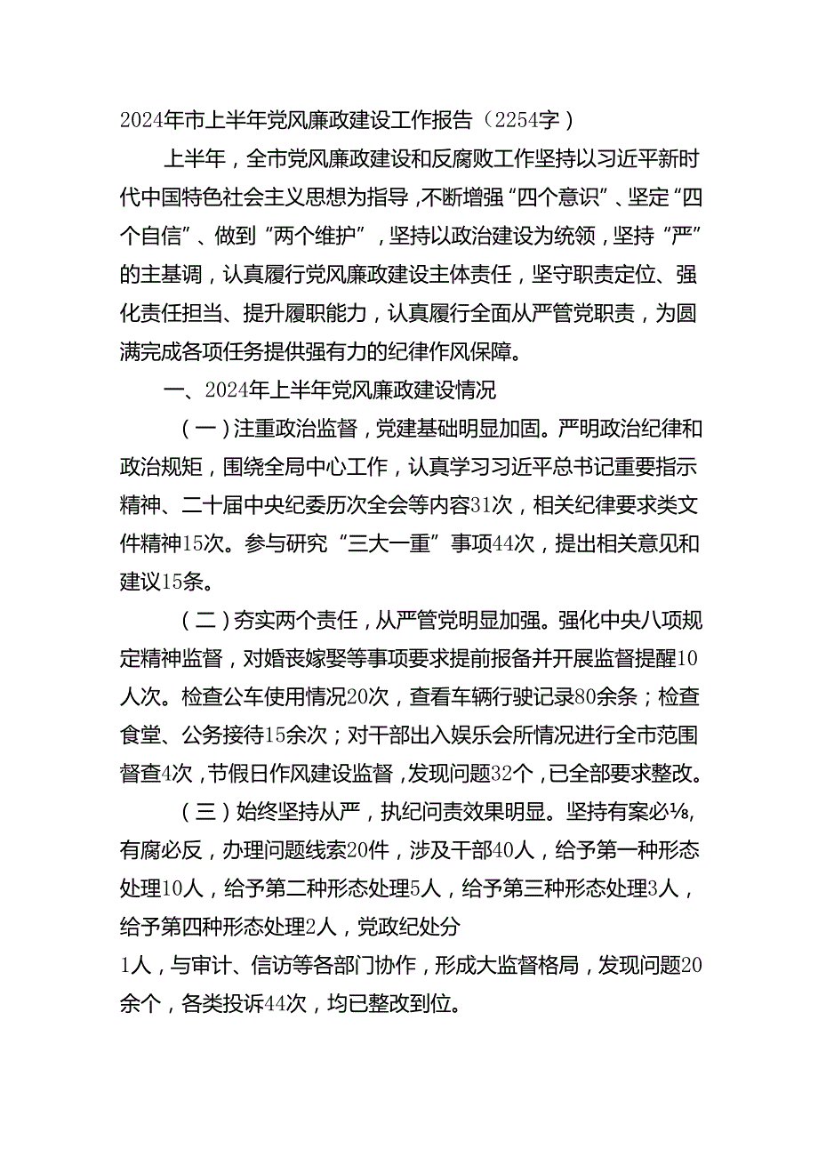 2024年市上半年党风廉政建设工作报告(1).docx_第1页