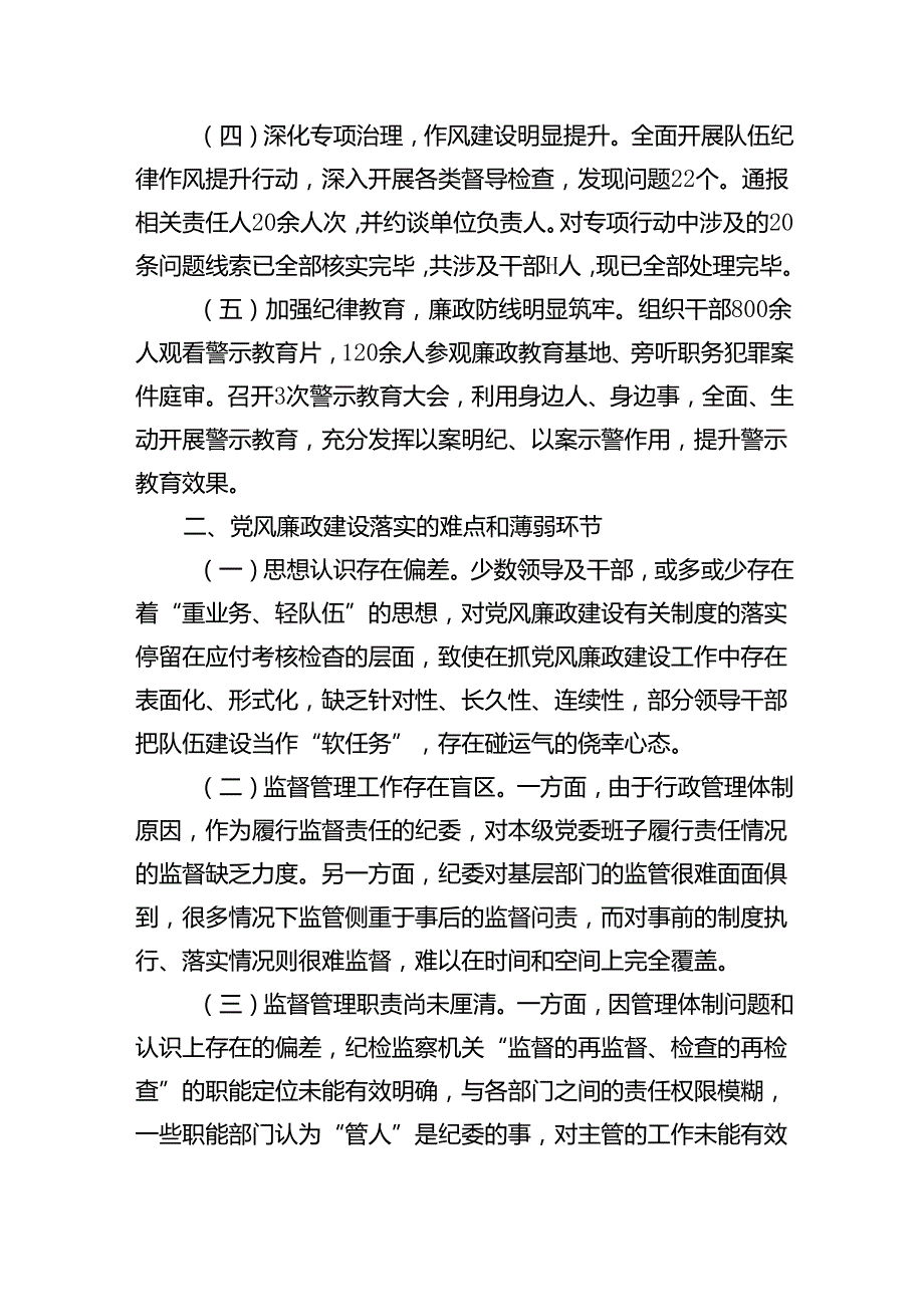 2024年市上半年党风廉政建设工作报告(1).docx_第2页