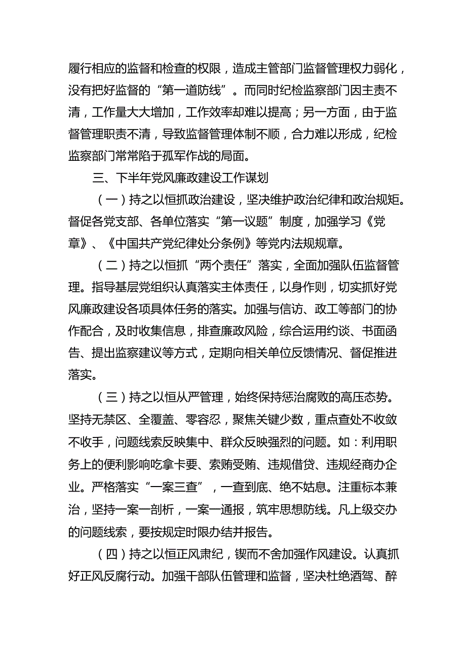 2024年市上半年党风廉政建设工作报告(1).docx_第3页