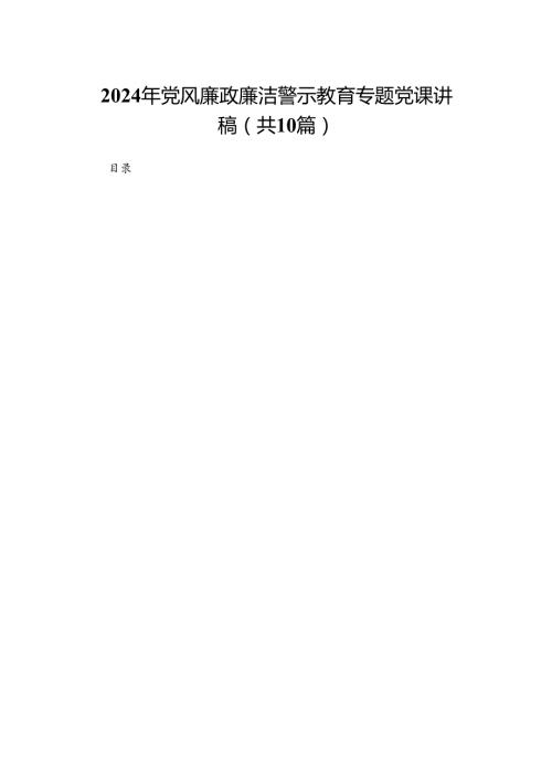 2024年党风廉政廉洁警示教育专题党课讲稿(精选10篇).docx