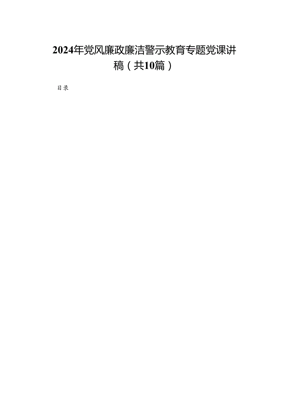 2024年党风廉政廉洁警示教育专题党课讲稿(精选10篇).docx_第1页