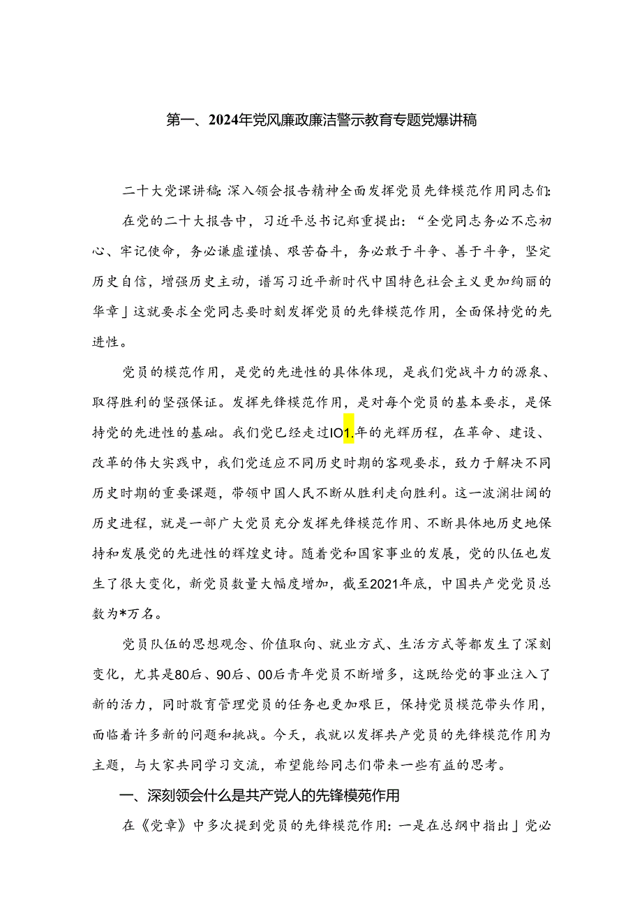 2024年党风廉政廉洁警示教育专题党课讲稿(精选10篇).docx_第2页