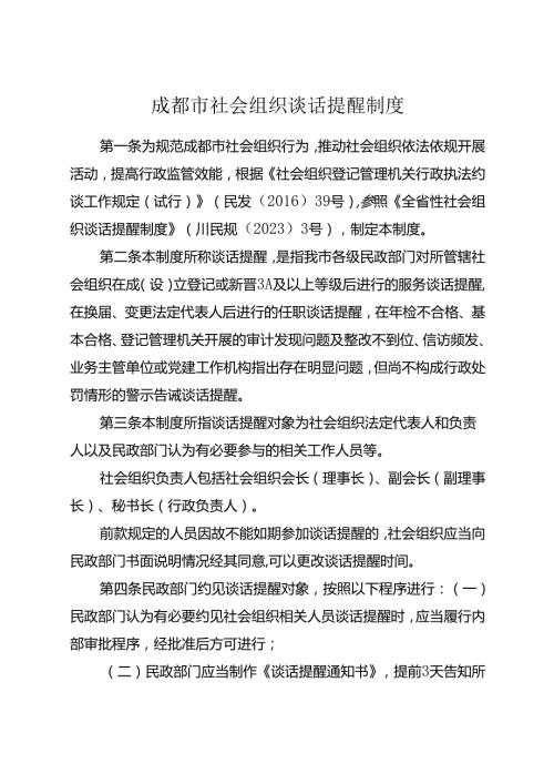 2024.4《成都市社会组织谈话提醒制度》全文+【解读】.docx