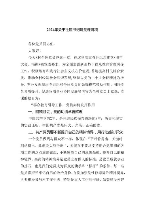 （7篇）2024年关于社区书记讲党课讲稿集合.docx