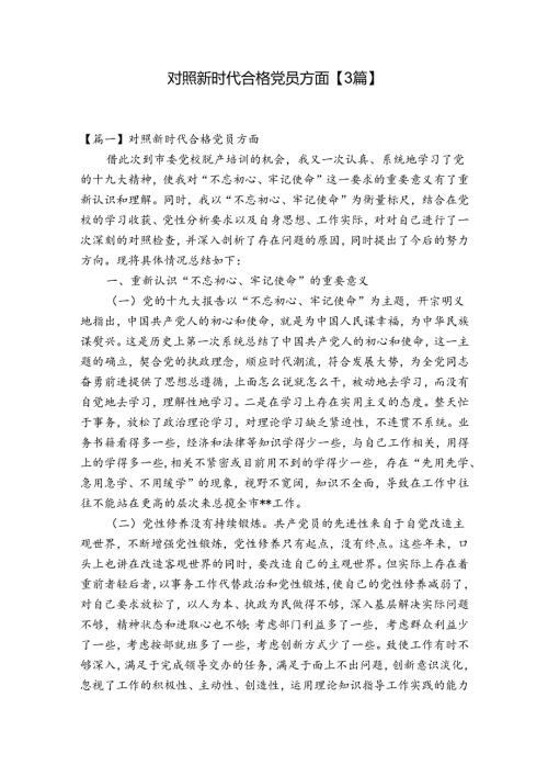对照新时代合格党员方面【3篇】.docx