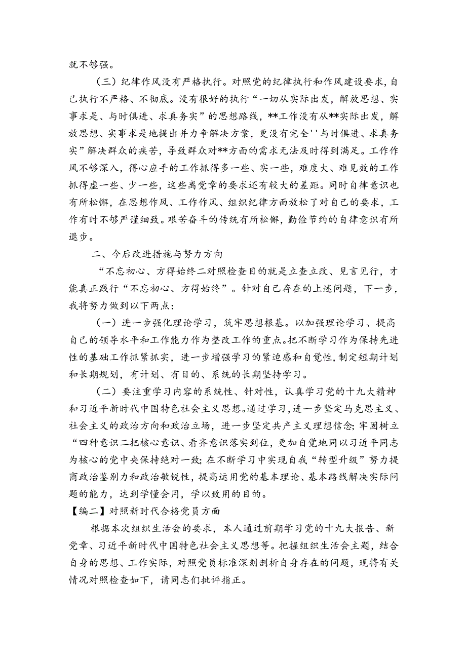对照新时代合格党员方面【3篇】.docx_第2页