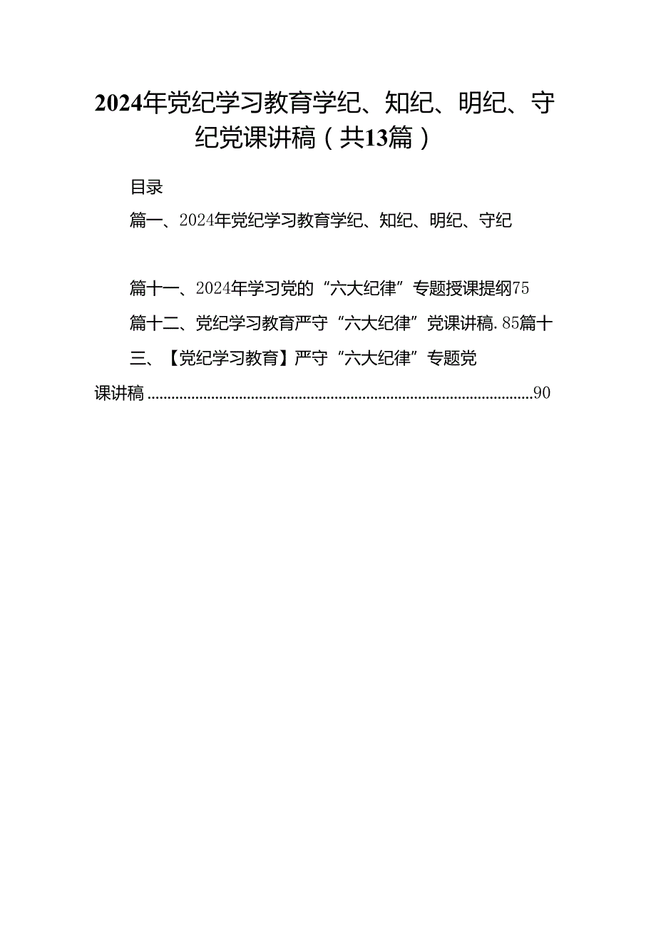 2024年党纪学习教育学纪、知纪、明纪、守纪党课讲稿13篇(最新精选).docx_第1页