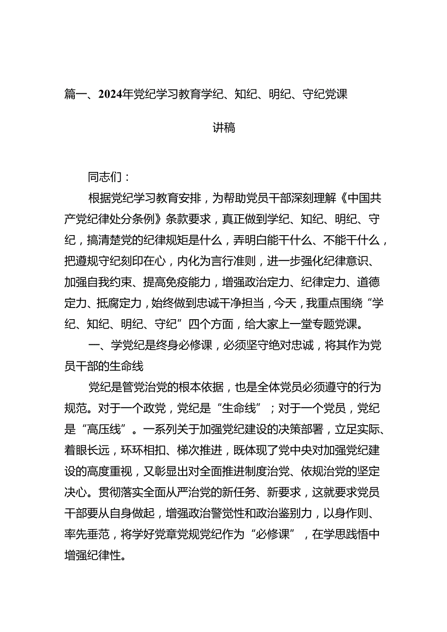 2024年党纪学习教育学纪、知纪、明纪、守纪党课讲稿13篇(最新精选).docx_第2页