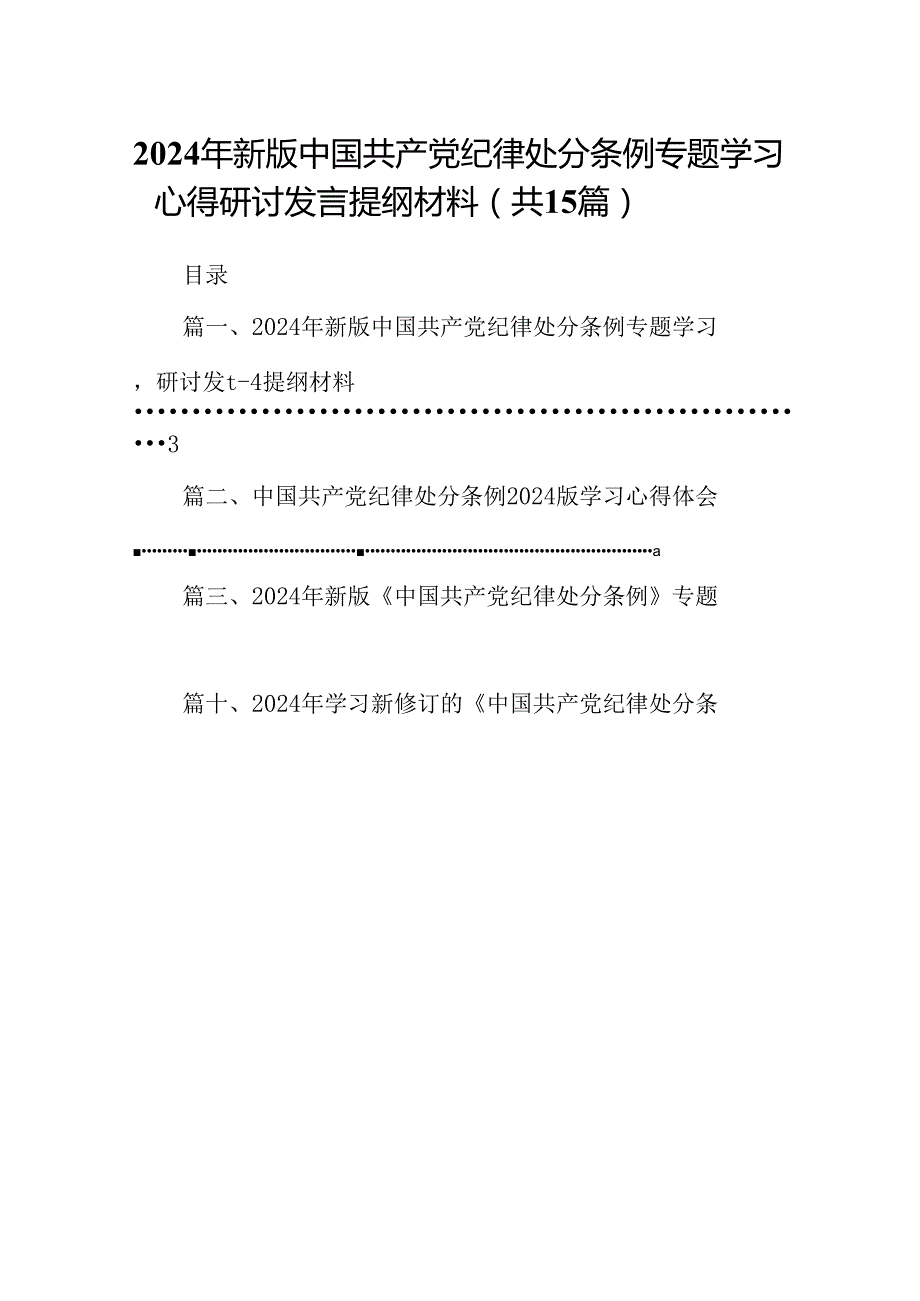 2024年新版中国共产党纪律处分条例专题学习心得研讨发言提纲材料（共15篇）.docx_第1页