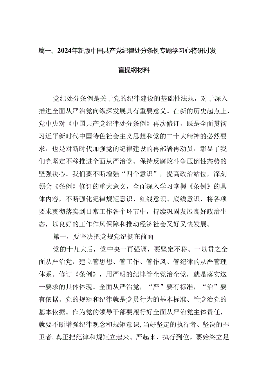 2024年新版中国共产党纪律处分条例专题学习心得研讨发言提纲材料（共15篇）.docx_第2页