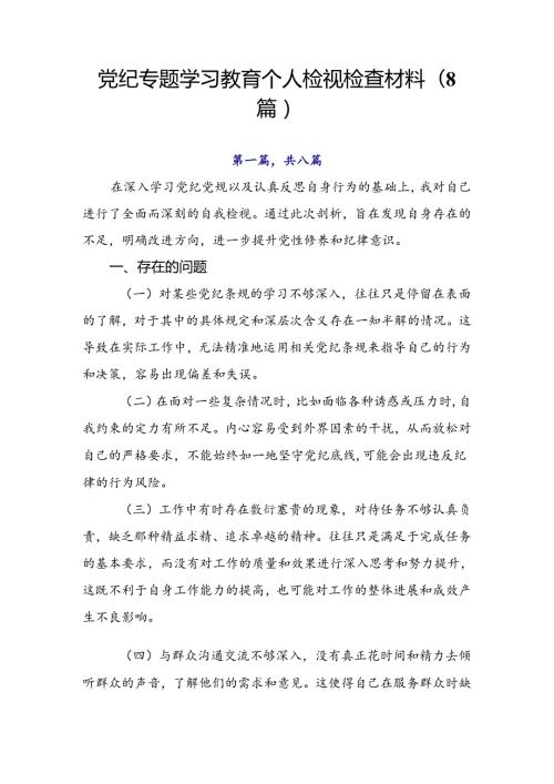 党纪专题学习教育个人检视检查材料（8篇）.docx