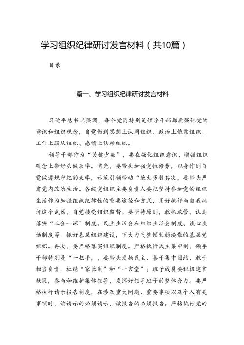 学习组织纪律研讨发言材料10篇专题资料.docx