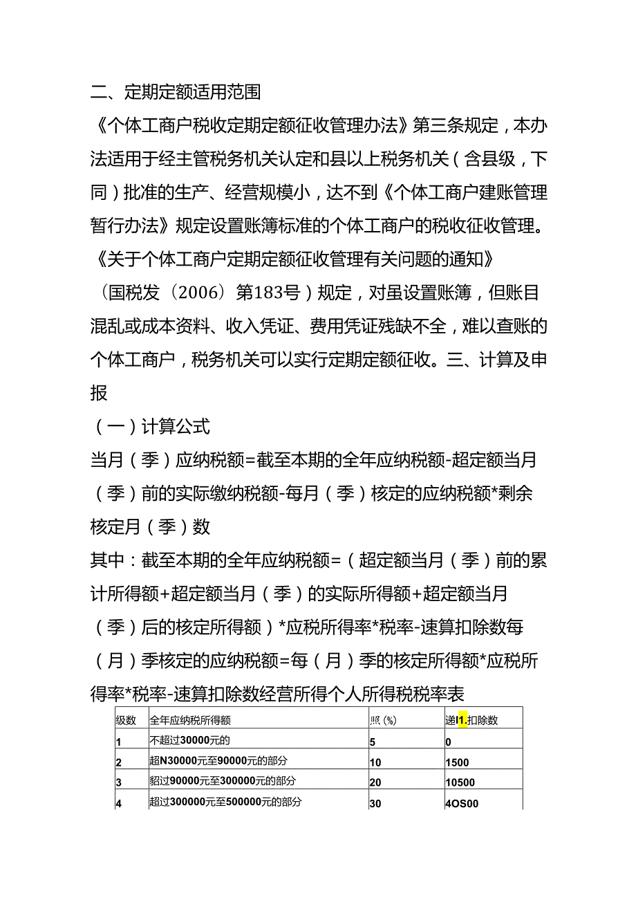 记账实操个体户经营所得个人所得税的计算及申报实例.docx_第2页