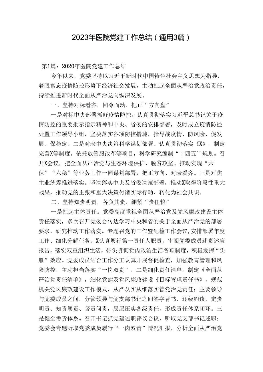 2023年医院党建工作总结(通用3篇).docx_第1页
