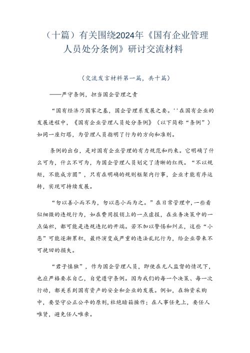 （十篇）有关围绕2024年《国有企业管理人员处分条例》研讨交流材料(1).docx