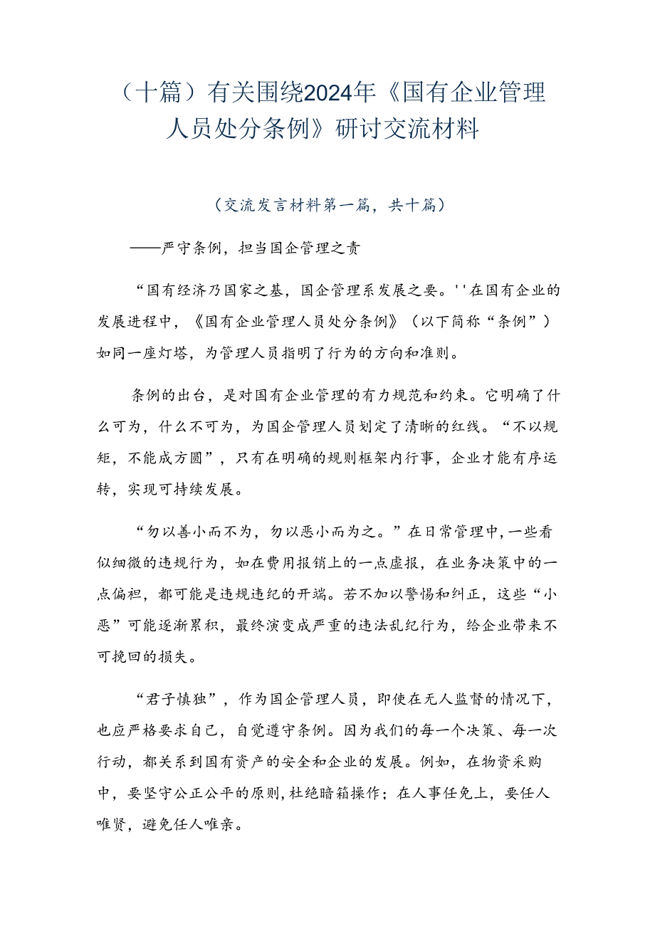 （十篇）有关围绕2024年《国有企业管理人员处分条例》研讨交流材料(1).docx_第1页