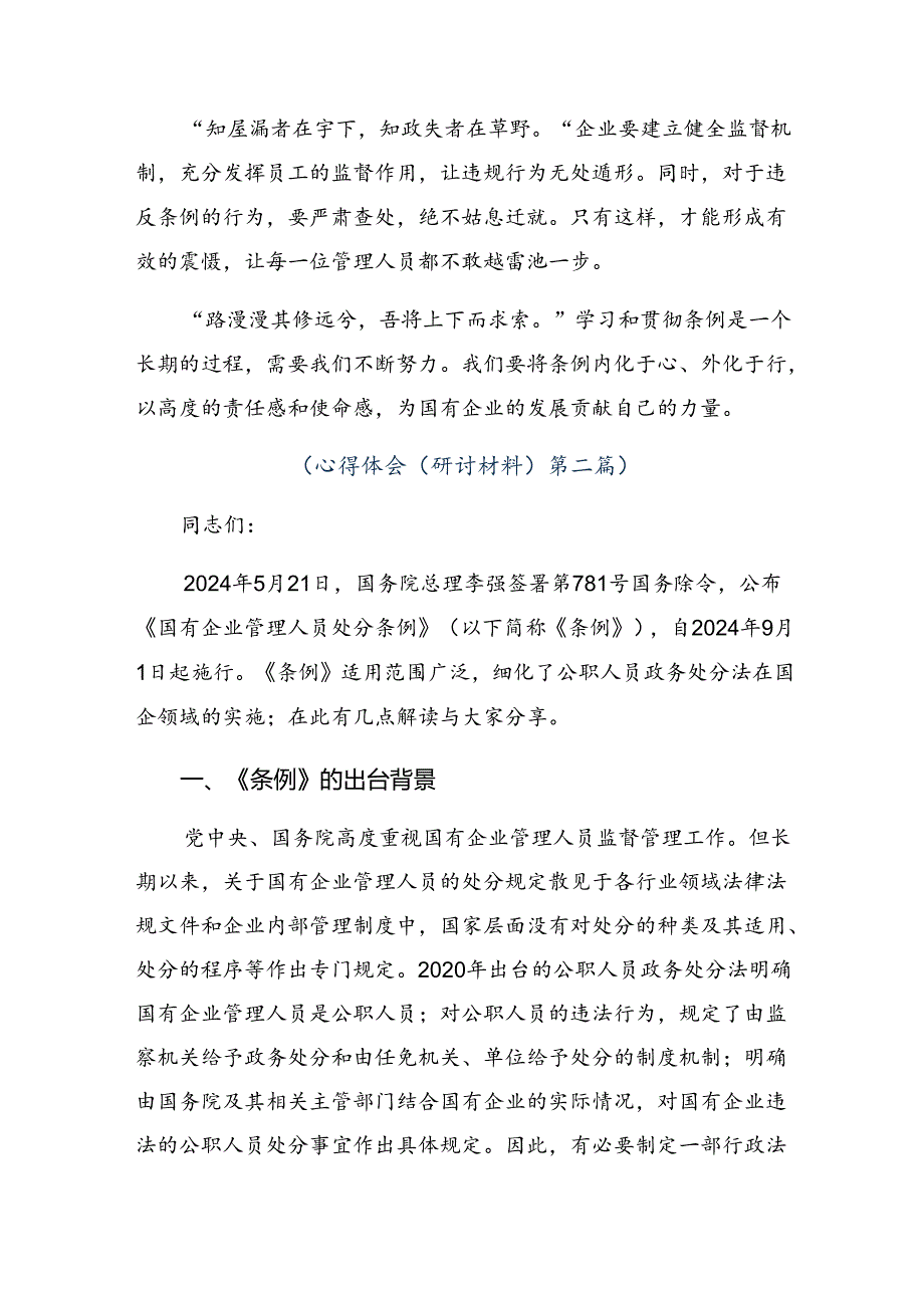 （十篇）有关围绕2024年《国有企业管理人员处分条例》研讨交流材料(1).docx_第2页