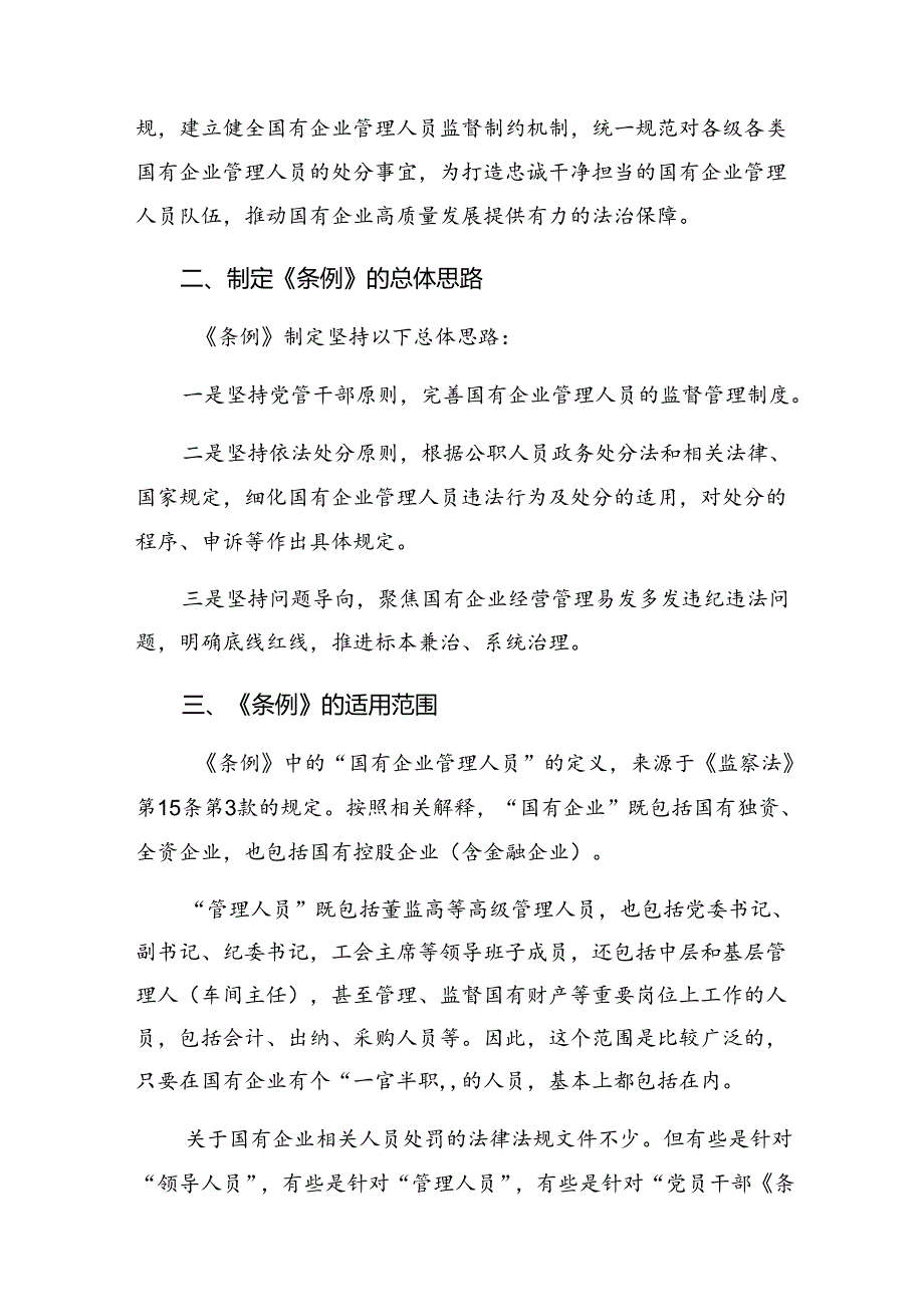 （十篇）有关围绕2024年《国有企业管理人员处分条例》研讨交流材料(1).docx_第3页