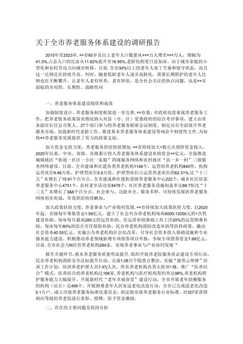 关于全市养老服务体系建设的调研报告.docx