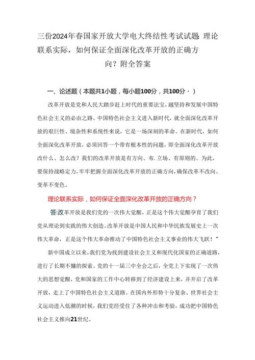 三份2024年国家开放大学电大终结性考试试题：理论联系实际如何保证全面深化改革开放的正确方向？附全答案.docx