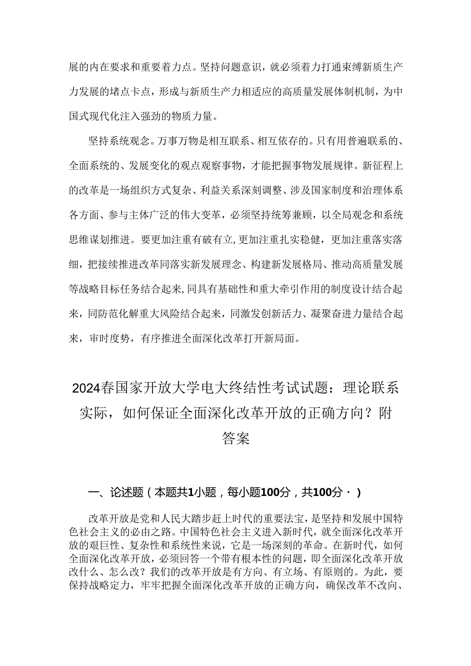 三份2024年国家开放大学电大终结性考试试题：理论联系实际如何保证全面深化改革开放的正确方向？附全答案.docx_第3页