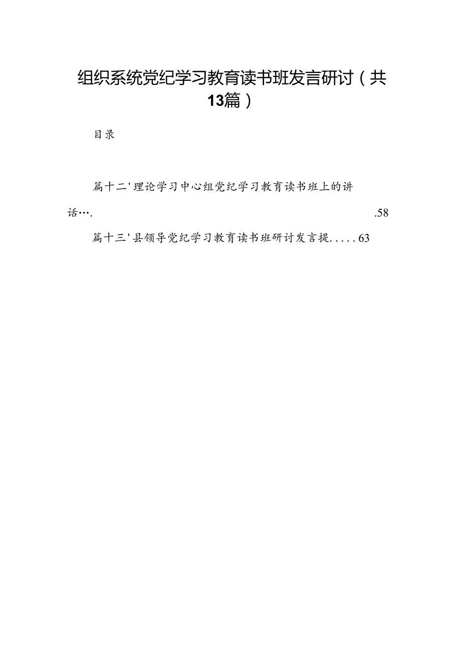 组织系统党纪学习教育读书班发言研讨（共13篇）.docx_第1页